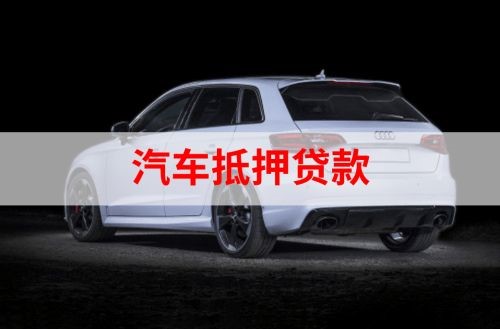 章贡重庆汽车抵押贷款办理需要哪些条件