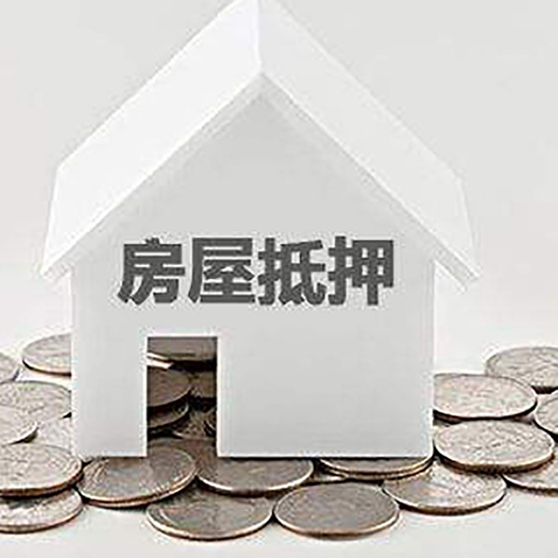 章贡房屋抵押贷款条件|银行住房抵押贷款|房子抵押