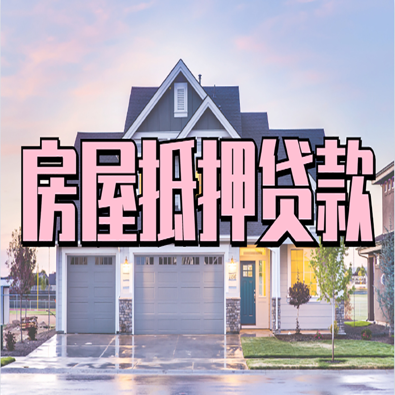 章贡建行房产抵押贷款办理方式