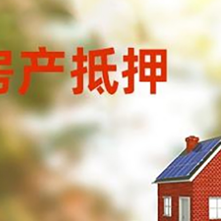 章贡房子抵押贷款什么时候下款?