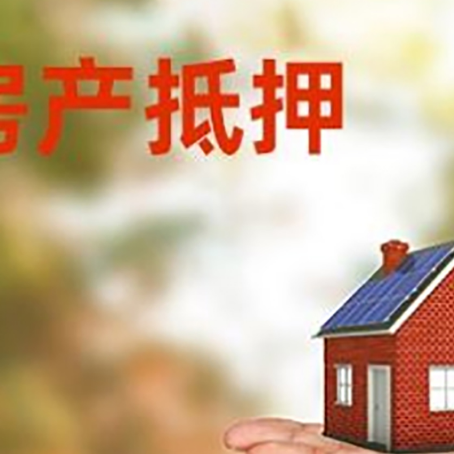 章贡房产抵押消费贷款的有哪些办理流程?