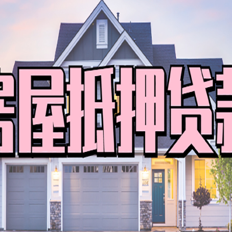 章贡房子抵押贷款流程在这里，赶紧看