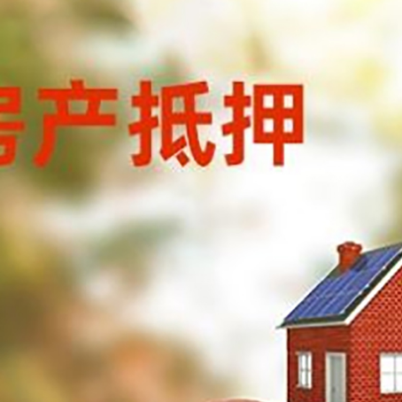 章贡房子抵押贷款可以选择哪些机构?