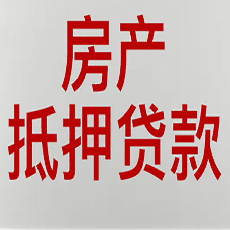 章贡房屋抵押贷款需注意的四点