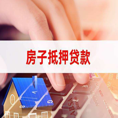 章贡房屋抵押贷款能贷多少?