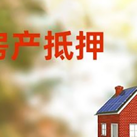 章贡房屋抵押贷款时要注意什么？