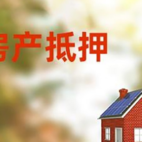 章贡房屋抵押贷款还不上怎么办